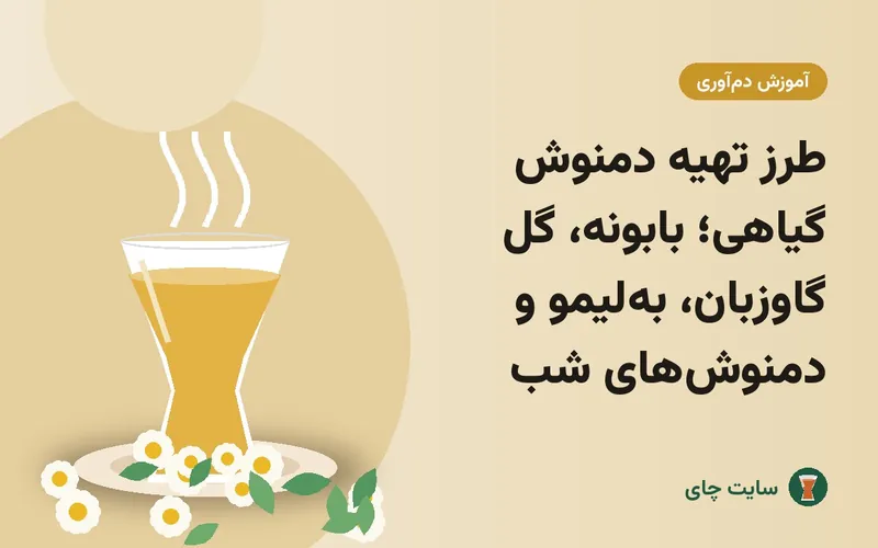 طرز تهیه دمنوش گیاهی؛ بابونه، گل گاوزبان، به‌لیمو و دمنوش‌های شب
