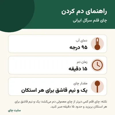 راهنمای دم کردن چای قلم سرگل ایرانی: دما، زمان و مقدار
