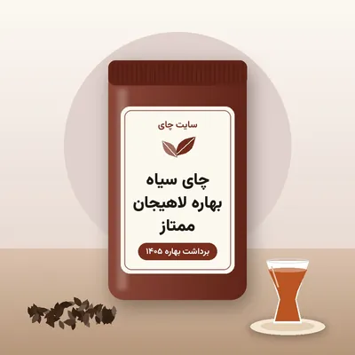بسته‌ی چای سیاه بهاره لاهیجان ممتاز