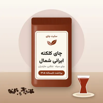 بسته‌ی چای کلکته ایرانی شمال